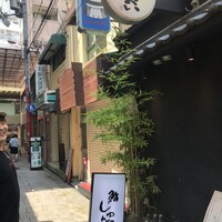 鮨 しゅんぺい - 