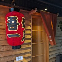 吾一 西天満店 - 