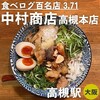 中村商店 高槻本店