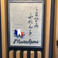 しまなみふれんち Murakami - 