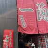 一蘭 本社総本店
