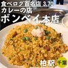 カレーの店 ボンベイ 本店