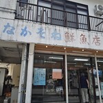 仲宗根鮮魚店 - 