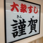 大衆すし 謹賀 - 