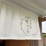そばの実 千の松 - 