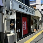 麺屋 さんQ - 