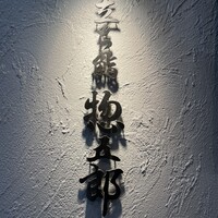 鮨 惣五郎 - 