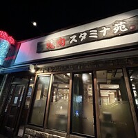 焼肉 スタミナ苑 - 