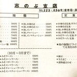 中華そば志のぶ支店 - お品書きの一例