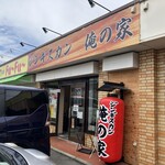 ジンギスカン 俺の家 - 