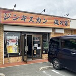 ジンギスカン 俺の家 - 