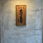 鉄板肉焼 まつもと本店 - 