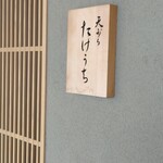 天ぷら たけうち - 