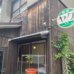 喫茶ヤク - 