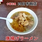 四日市飯店 - 唐揚げラーメン