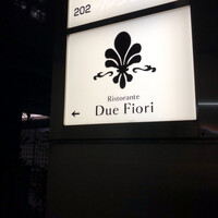 リストランテ ドゥエ フィオーリ - 