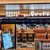 串かつだるま 京都ポルタ店