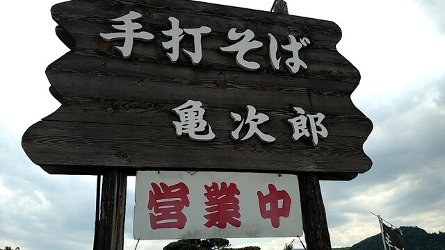 そば屋 亀次郎 - 左沢（そば）の写真