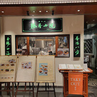 老四川 飄香小院 - 外観