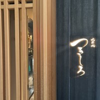 北新地 つきしろ - 