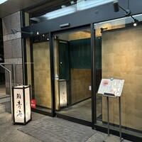 品川 鮨まつもと - 
