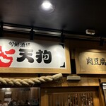 旬鮮酒場天狗 - 