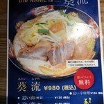 麺屋　あおい - 