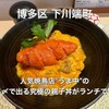 博多親子丼 うま中 - 