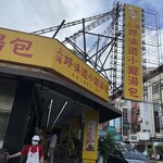 上海好味道小籠湯包 - 外観