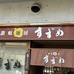 讃岐麺房 すずめ - 