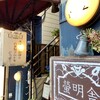 cafe 螢明舎 八幡店