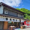 陣馬そば 山下屋