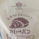ベーカリー・カフェ・クラウン - カレーパンの袋です！