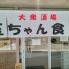 大衆酒場 玉ちゃん食堂