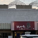 焼きもの家 慶 - 