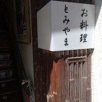 お料理 とみやま - 