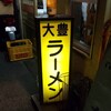 大豊ラーメン 木屋町店