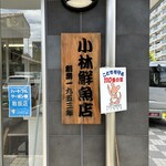 小林鮮魚店 - 外観