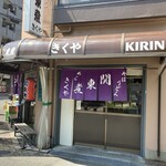 関東煮 きくや - 