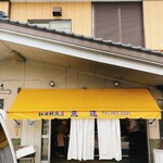 和田鮮魚店 - 