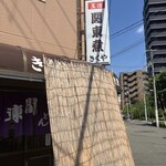 関東煮 きくや - 