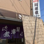 関東煮 きくや - 