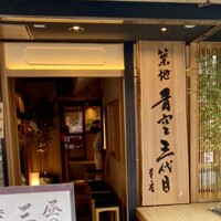 築地青空三代目 本店 - 