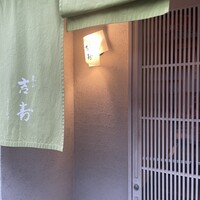 東山 吉寿 - 