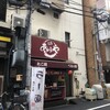 あほや  西中島店