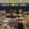 KALDI COFFEE FARM 恵比寿ガーデンプレイス店