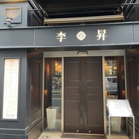 李昇 本館 - 