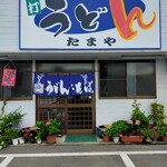 たまや - 