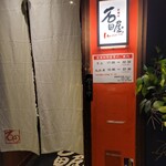 炭焼肉　石田屋。 - 