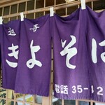 手打ち大石田そば　きよ - 